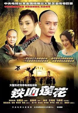 铁血莲花 铁血莲花