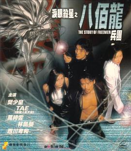 泪眼杀星之八百龙兵团 泪眼杀星之八百龙兵团
