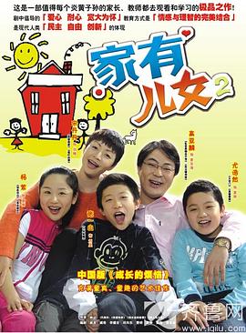 家有儿女2 家有儿女2