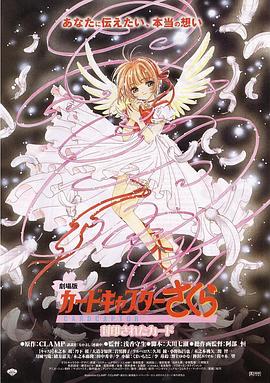 魔卡少女樱剧场版:被封印的卡片 魔卡少女樱剧场版:被封印的卡片