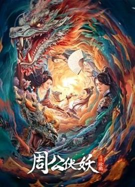 周公伏妖 周公伏妖