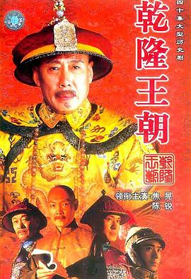 乾隆王朝 乾隆王朝