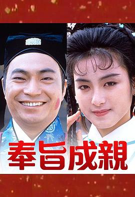 奉旨成亲粤语 奉旨成亲粤语
