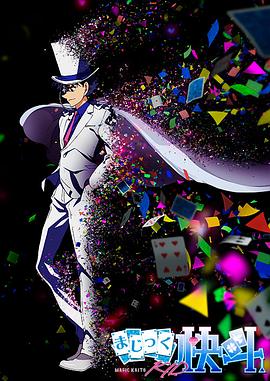 魔术快斗1412 魔术快斗1412