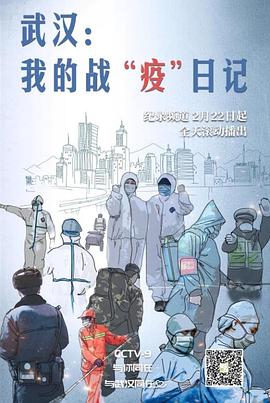 武汉:我的战“疫”日记 武汉:我的战“疫”日记