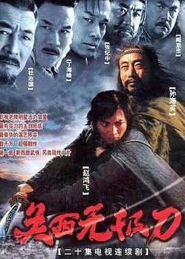 关西无极刀 关西无极刀