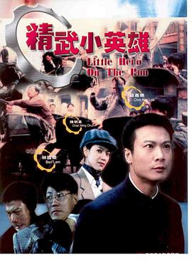 精武小英雄 精武小英雄