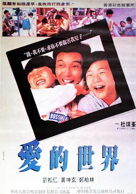 爱的世界 爱的世界