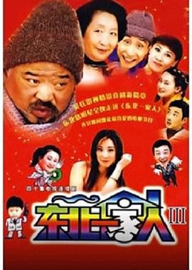 东北一家人3 东北一家人3