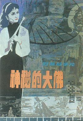 神秘的大佛 神秘的大佛