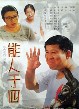 能人于四 能人于四