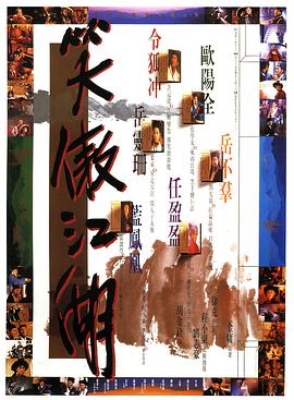 笑傲江湖 笑傲江湖