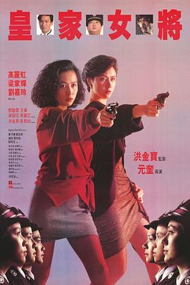 皇家女将 皇家女将