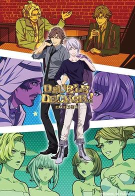 DOUBLE DECKER! 道格 基里尔 番外篇 DOUBLE DECKER! 道格 基里尔 番外篇