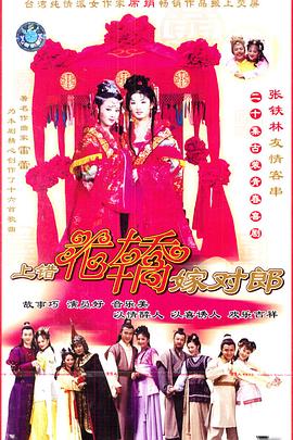 上错花轿嫁对郎 上错花轿嫁对郎