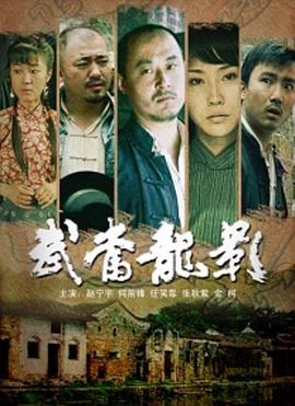 武当龙影 武当龙影