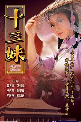 十三妹粤语 十三妹粤语