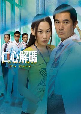仁心解码粤语 仁心解码粤语