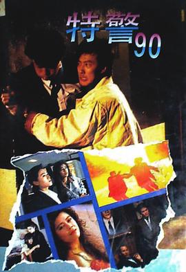 特警90粤语 特警90粤语