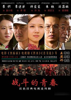 战斗的青春 战斗的青春