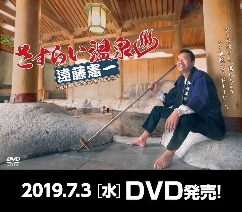 流浪温泉 远藤宪一 流浪温泉 远藤宪一