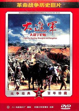 大进军——大战宁沪杭 大进军——大战宁沪杭
