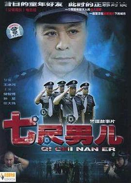 七尺男儿2005 七尺男儿2005