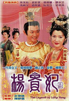 杨贵妃2000国语 杨贵妃2000国语