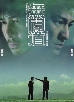 无间道 无间道