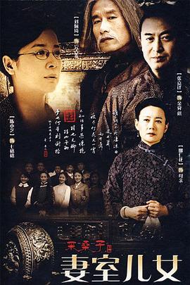 妻室儿女 妻室儿女