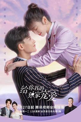给你我的独家宠爱 给你我的独家宠爱