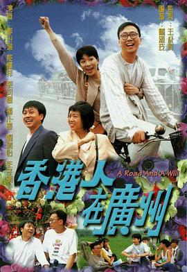 香港人在广州1977 香港人在广州1977