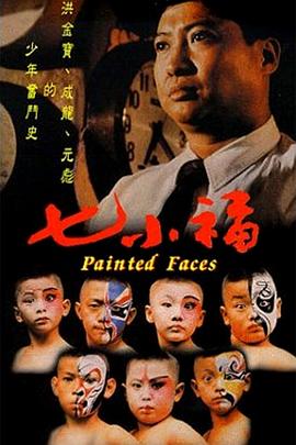 七小福 七小福