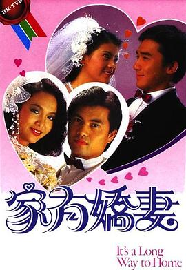 家有娇妻粤语 家有娇妻粤语