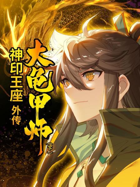 神印王座外传大龟甲师 下 神印王座外传大龟甲师 下