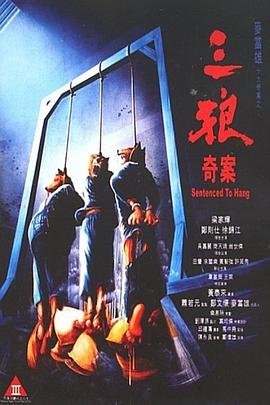 三狼奇案国语 三狼奇案国语