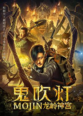 鬼吹灯之龙岭神宫 鬼吹灯之龙岭神宫