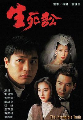 生死讼粤语 生死讼粤语