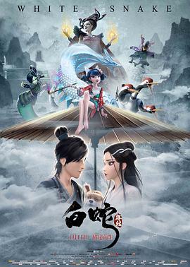 白蛇:缘起 白蛇:缘起