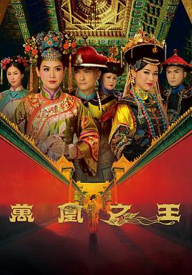 万凰之王粤语 万凰之王粤语