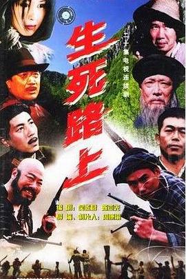 生死路上 生死路上