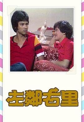 左邻右里粤语 左邻右里粤语