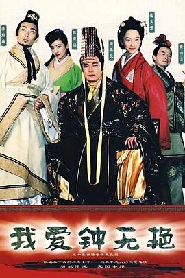 我爱钟无艳 我爱钟无艳