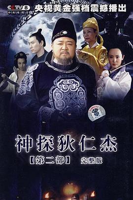 神探狄仁杰2 神探狄仁杰2