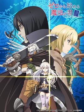 从零开始的魔法书 从零开始的魔法书