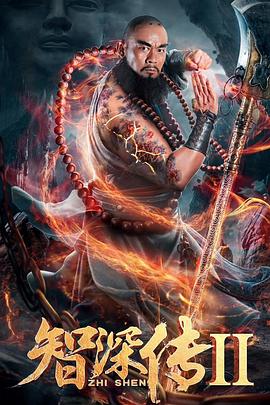 智深传2 智深传2