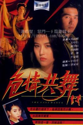 危情共舞粤语 危情共舞粤语