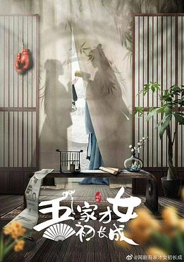 吾家才女初长成 吾家才女初长成