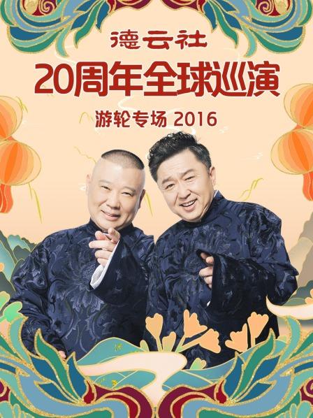 德云社20周年全球巡演游轮专场2016 德云社20周年全球巡演游轮专场2016