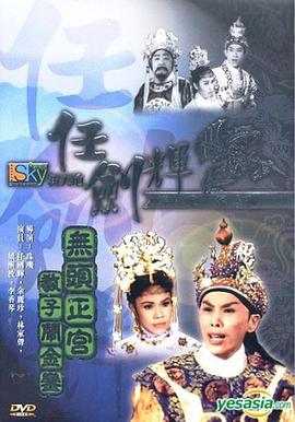 无头正宫教子闹金銮粤语 无头正宫教子闹金銮粤语